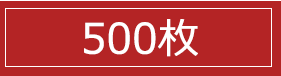 500枚