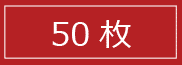 50枚