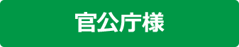 官公庁様