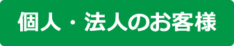 個人・法人のお客様