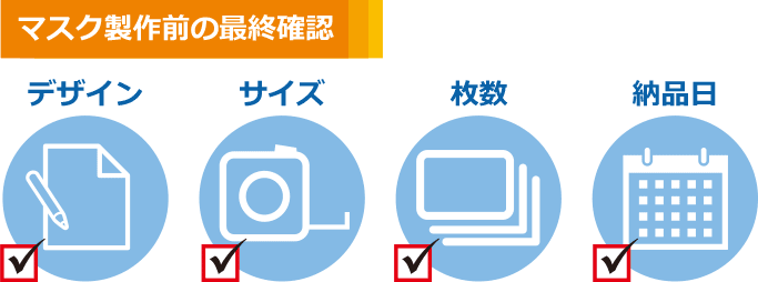 マスク製作前の最終確認