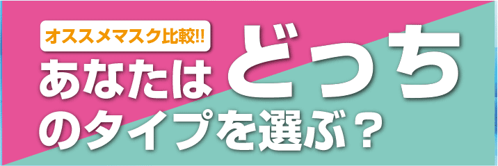 あなたはどっちのタイプを選ぶ？