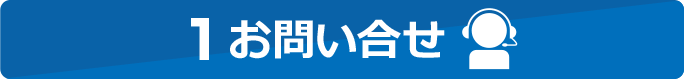 お問い合せ