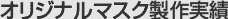 オリジナルマスク製作実績