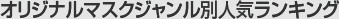 オリジナルマスクジャンル別人気ランキング