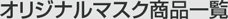 オリジナルマスク商品一覧