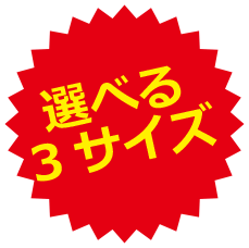 選べる3サイズ