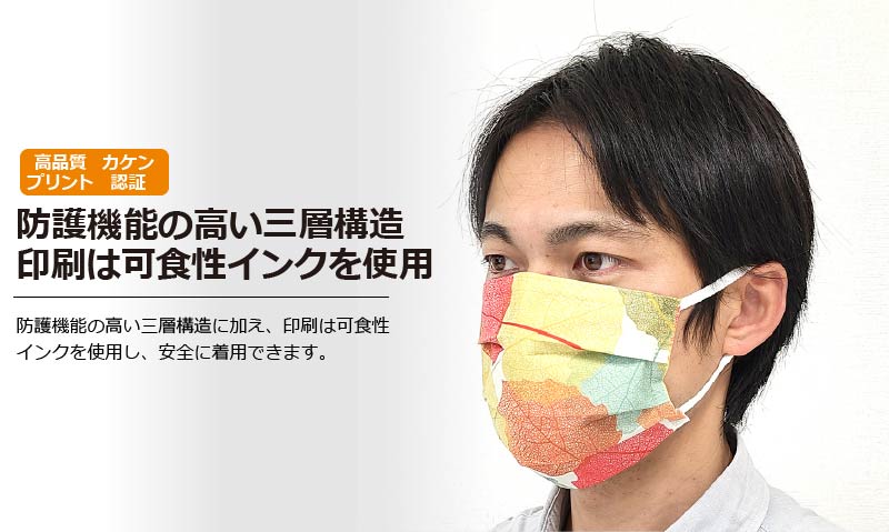 防護機能の高い三層構造 印刷は可食性インクを使用