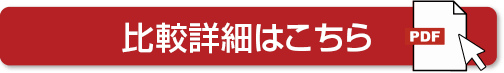 比較詳細はこちら(PDF)