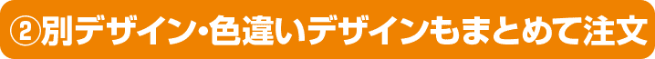 別デザイン・色違いデザインもまとめて注文