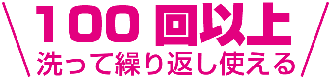 100回以上洗って繰り返し使える