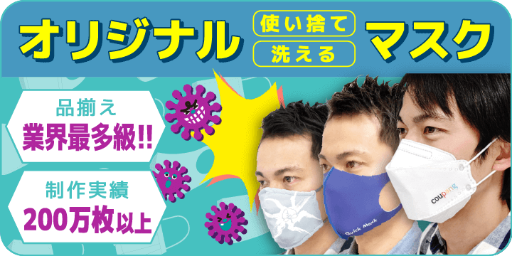 【品揃え業界最多級‼】オリジナルマスク（使い捨て・洗える）【製作実績200万以上】