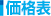 価格表
