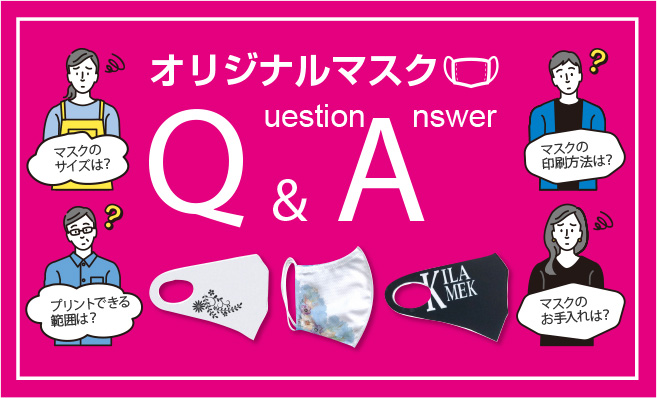 オリジナルマスク Question&Answer