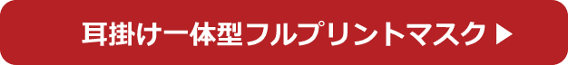 耳掛け一体型フルプリントマスク詳細