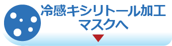 冷感キシリトール加工マスクへ