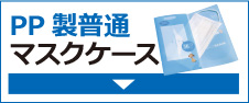 PP製普通マスクケース