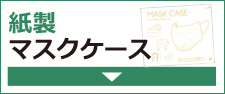 紙製マスクケース