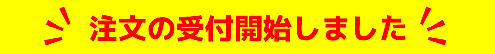 注文を受付開始しました