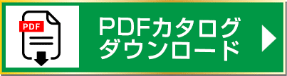 PDFカタログダウンロード