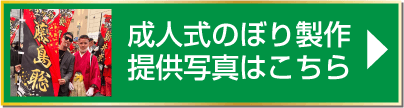 成人式のぼり製作の提供写真はこちら