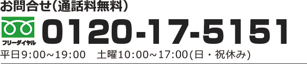 お問い合せ（通話料無料）0120-17-5151