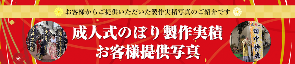 成人式のぼり製作実績