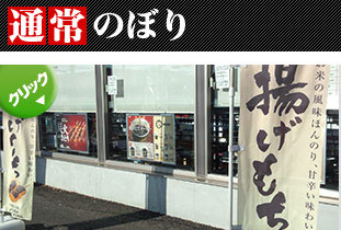 通常のぼり