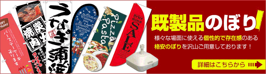 既製品のぼり 様々な場面に使える個性的で存在感のある格安のぼりを沢山ご用意しております！