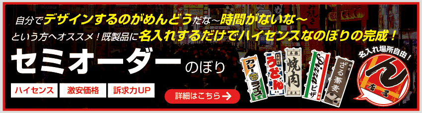 簡単制作！テンプレートに名入れ！セミオーダーのぼり
