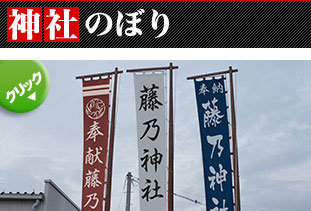 神社のぼり