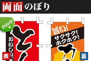 両面のぼり