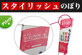 スタイリッシュのぼり