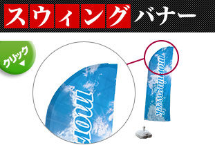 スウィングバナー