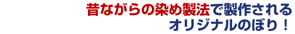 昔ながらの染め製法で制作されるオリジナルのぼり！