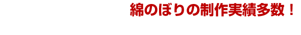 綿のぼりの制作実績多数！