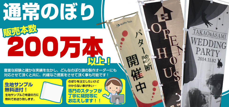 通常のぼり 販売本数200万本以上！