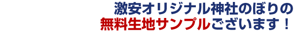 激安オリジナル神社のぼりの無料生地サンプルございます！