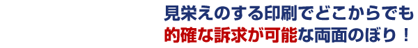 見栄えのする印刷でどこからでも的確な訴求が可能な両面のぼり。