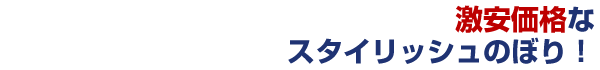 激安価格なスタイリッシュのぼり！