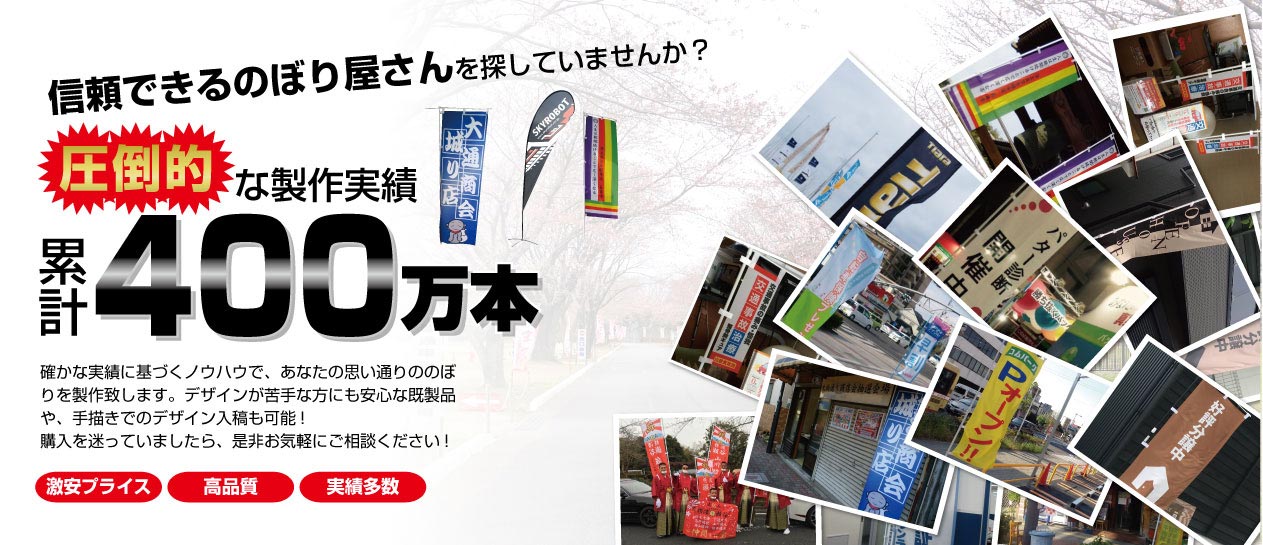 圧倒的な製作実績「累計400万本」
