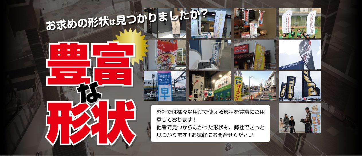 様々な用途で使える「豊富な形状」