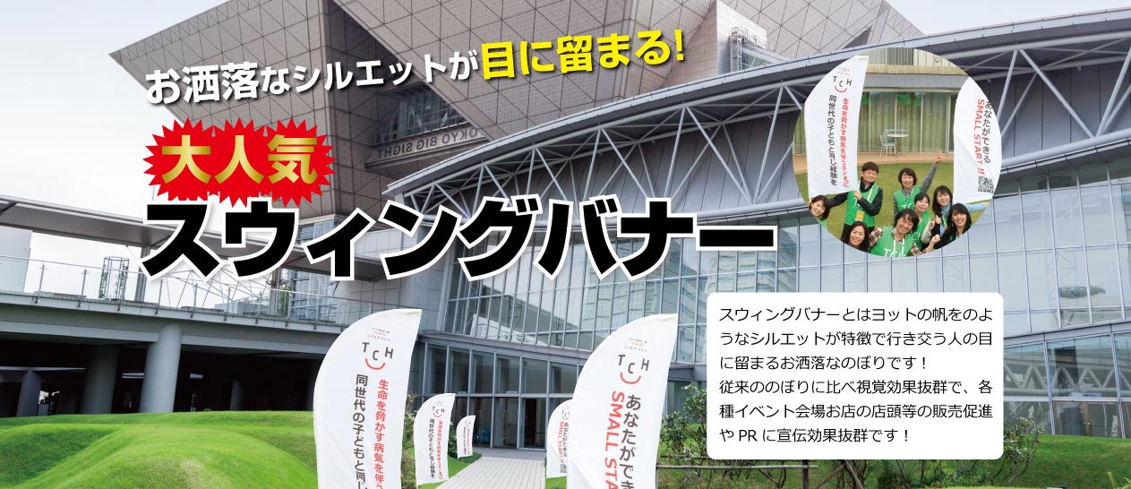 大人気「スウィングバナー」