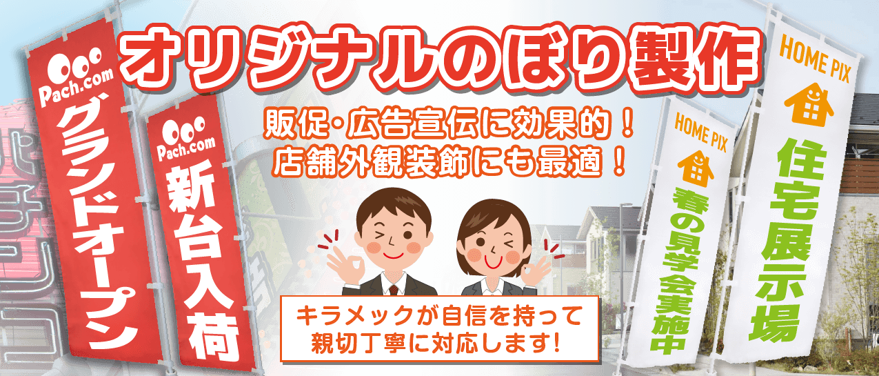 オリジナルのぼり製作