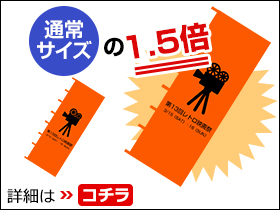 大型のぼりの詳細はこちら