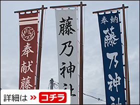 神社のぼりの詳細はこちら