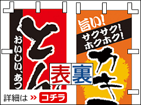 両面のぼりの詳細はこちら