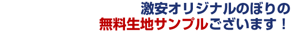 激安オリジナルのぼりの無料生地サンプルございます！