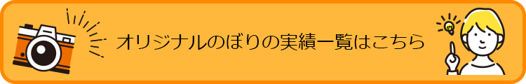 オリジナルのぼりの実績一覧はこちら