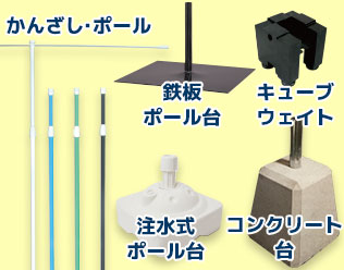 かんざし・ポール 鉄板ポール台 注水式ポール台 キューブウェイト コンクリート台